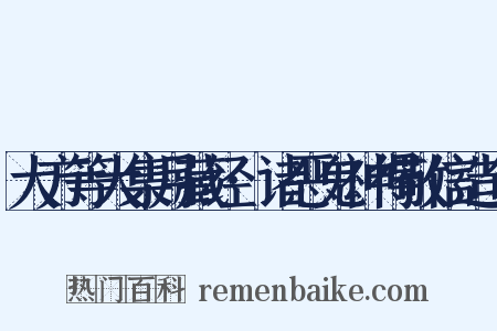 大方等大集月藏经·诸恶鬼神得敬信造句是什么意思的图片